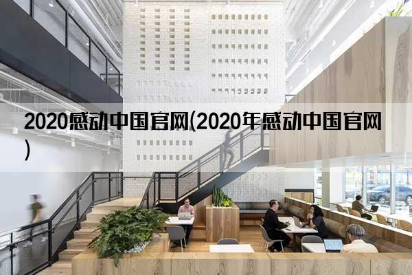 2020感动中国官网(2020年感动中国官网)