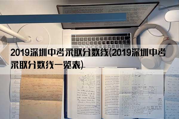 2019深圳中考录取分数线(2019深圳中考录取分数线一览表)