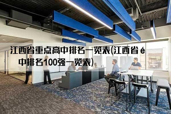 江西省重点高中排名一览表(江西省高中排名100强一览表)