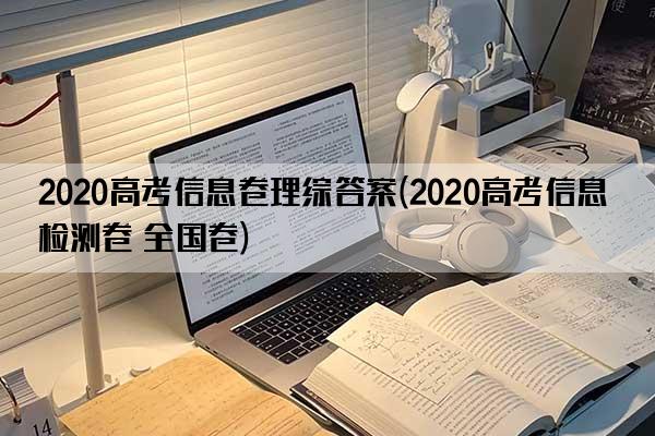 2020高考信息卷理综答案(2020高考信息检测卷 全国卷)