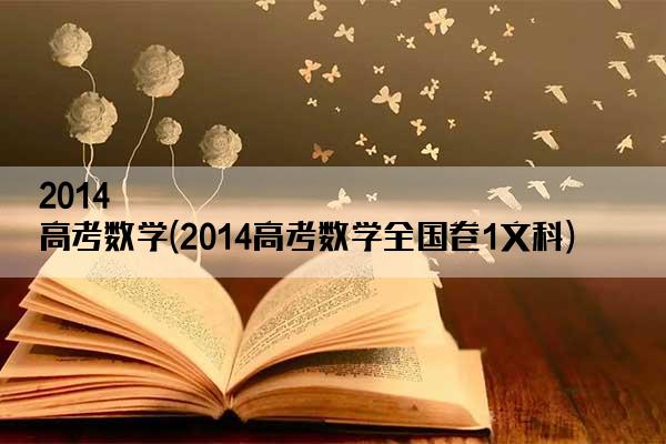 2014 高考数学(2014高考数学全国卷1文科)