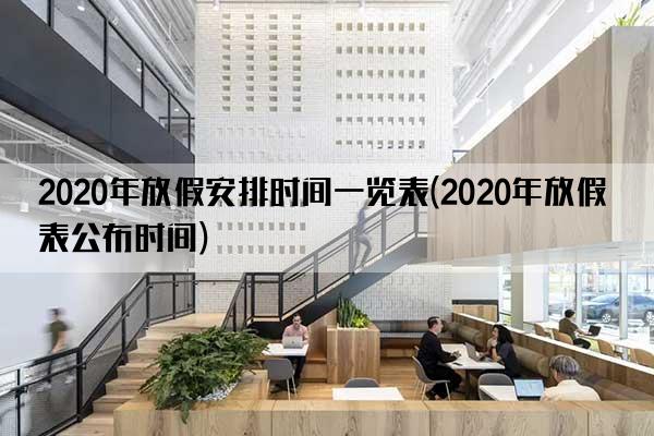 2020年放假安排时间一览表(2020年放假表公布时间)